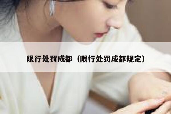 限行处罚成都（限行处罚成都规定） 第1张