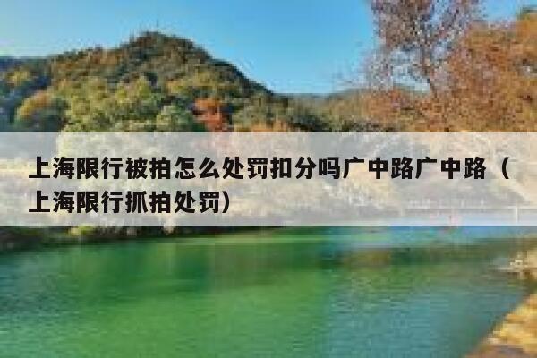 上海限行被拍怎么处罚扣分吗广中路广中路（上海限行抓拍处罚） 第1张