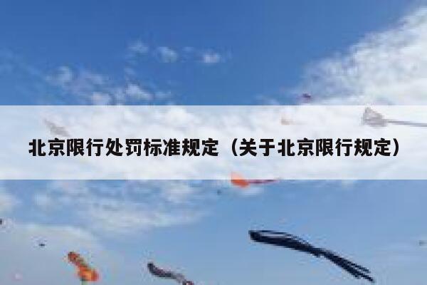 北京限行处罚标准规定(关于北京限行规定) 第1张 北京限行处罚标准规定(关于北京限行规定) 第1张