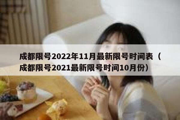 成都限号2022年11月最新限号时间表（成都限号2021最新限号时间10月份） 第1张