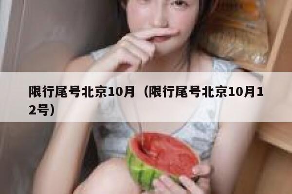 限行尾号北京10月（限行尾号北京10月12号） 第1张