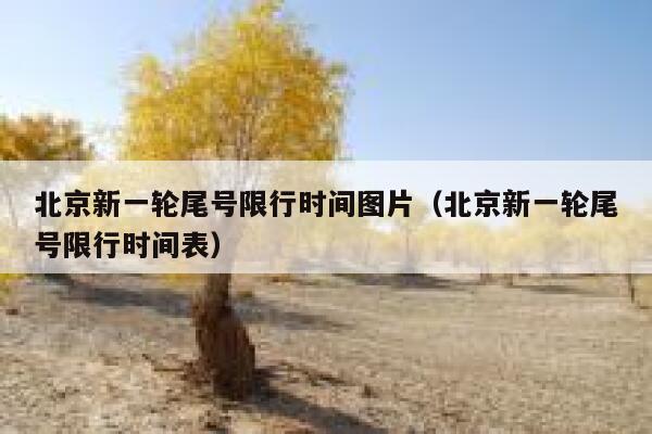 北京新一轮尾号限行时间图片(北京新一轮尾号限行时间表) 第1张 北京新一轮尾号限行时间图片(北京新一轮尾号限行时间表) 第1张