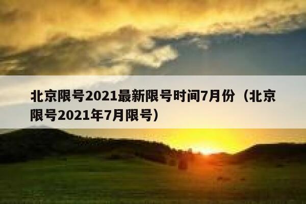 北京限号2021最新限号时间7月份(北京限号2021年7月限号) 第1张 北京限号2021最新限号时间7月份(北京限号2021年7月限号) 第1张