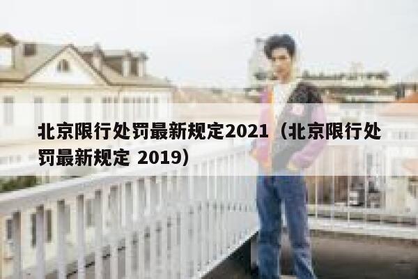 北京限行处罚最新规定2021(北京限行处罚最新规定 2019) 第1张 北京限行处罚最新规定2021(北京限行处罚最新规定 2019) 第1张
