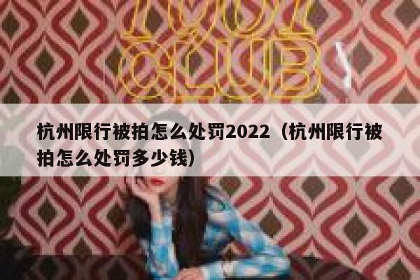 杭州限行被拍怎么处罚2022（杭州限行被拍怎么处罚多少钱） 第1张