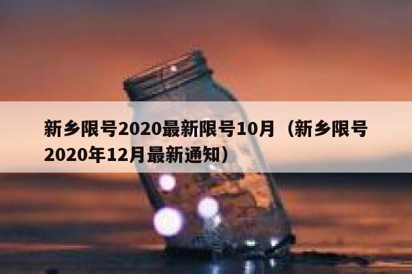 新乡限号2020最新限号10月(新乡限号2020年12月最新通知) 第1张 新乡限号2020最新限号10月(新乡限号2020年12月最新通知) 第1张