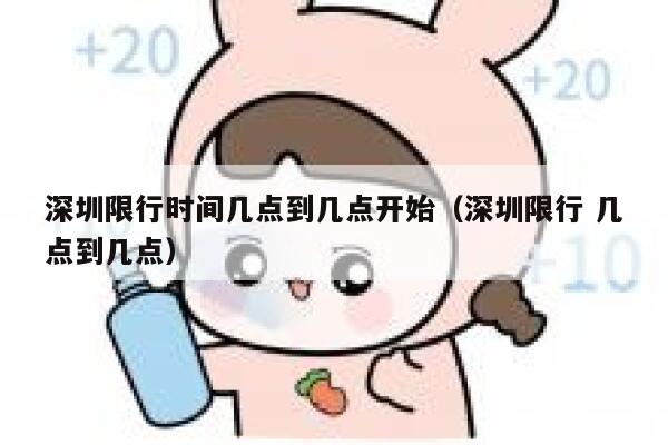 深圳限行时间几点到几点开始（深圳限行 几点到几点） 第1张