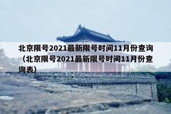 北京限号2021最新限号时间11月份查询（北京限号2021最新限号时间11月份查询表） 第1张