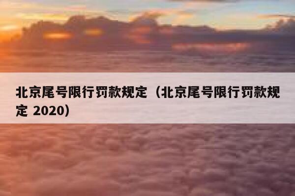 北京尾号限行罚款规定（北京尾号限行罚款规定 2020） 第1张