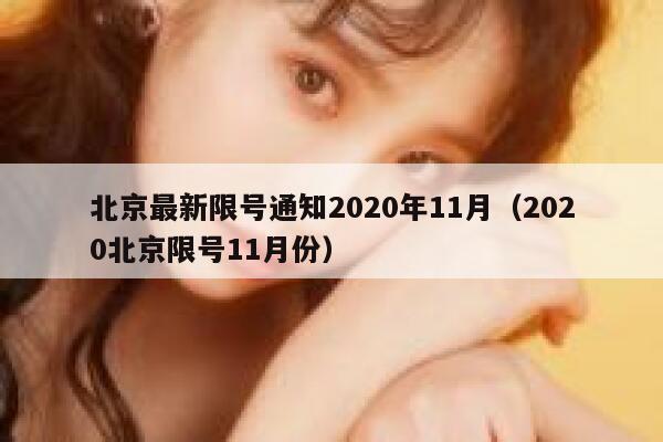 北京最新限号通知2020年11月(2020北京限号11月份) 第1张 北京最新限号通知2020年11月(2020北京限号11月份) 第1张