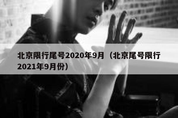 北京限行尾号2020年9月（北京尾号限行2021年9月份） 第1张