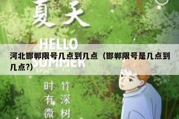 河北邯郸限号几点到几点（邯郸限号是几点到几点?） 第1张