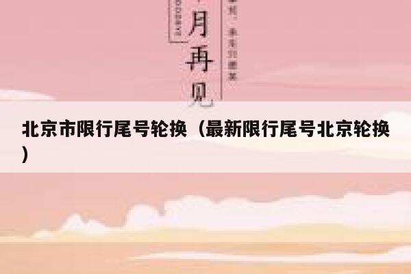 北京市限行尾号轮换(最新限行尾号北京轮换) 第1张 北京市限行尾号轮换(最新限行尾号北京轮换) 第1张