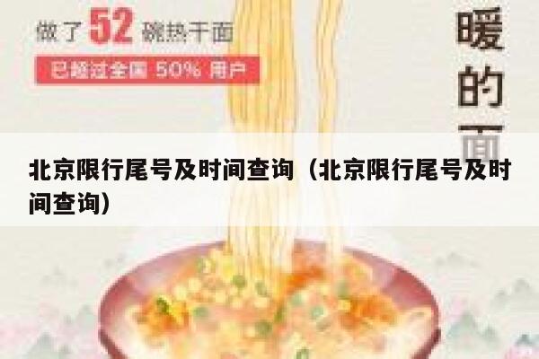北京限行尾号及时间查询(北京限行尾号及时间查询) 第1张 北京限行尾号及时间查询(北京限行尾号及时间查询) 第1张