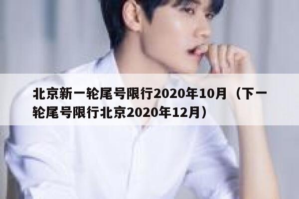 北京新一轮尾号限行2020年10月（下一轮尾号限行北京2020年12月） 第1张