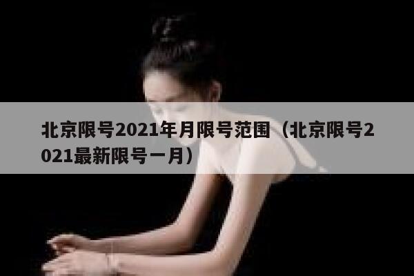 北京限号2021年月限号范围(北京限号2021最新限号一月) 第1张 北京限号2021年月限号范围(北京限号2021最新限号一月) 第1张