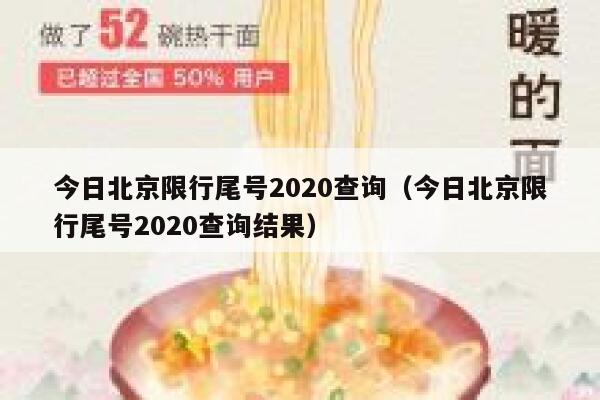 今日北京限行尾号2020查询（今日北京限行尾号2020查询结果） 第1张