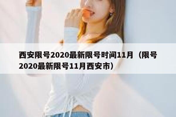 西安限号2020最新限号时间11月(限号2020最新限号11月西安市) 第1张 西安限号2020最新限号时间11月(限号2020最新限号11月西安市) 第1张