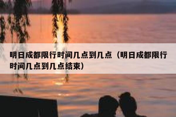 明日成都限行时间几点到几点（明日成都限行时间几点到几点结束） 第1张