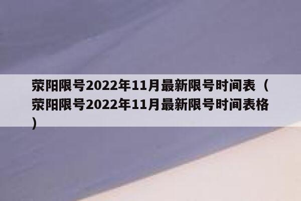 荥阳限号2022年11月最新限号时间表(荥阳限号2022年11月最新限号时间表格) 第1张 荥阳限号2022年11月最新限号时间表(荥阳限号2022年11月最新限号时间表格) 第1张