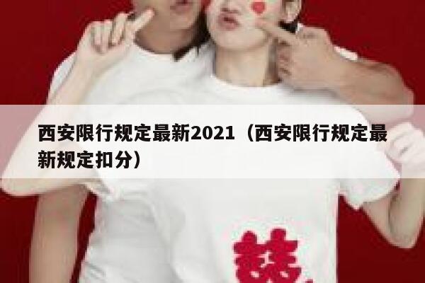 西安限行规定最新2021（西安限行规定最新规定扣分） 第1张