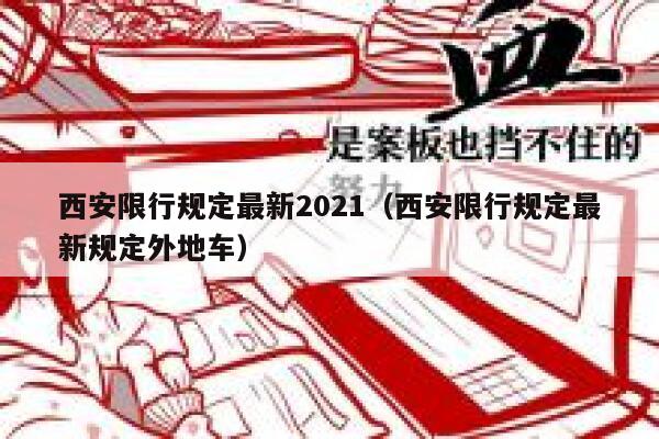 西安限行规定最新2021(西安限行规定最新规定外地车) 第1张 西安限行规定最新2021(西安限行规定最新规定外地车) 第1张