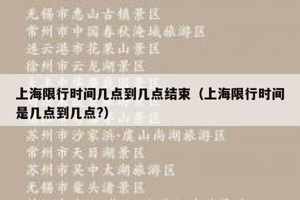 上海限行时间几点到几点结束（上海限行时间是几点到几点?） 第1张