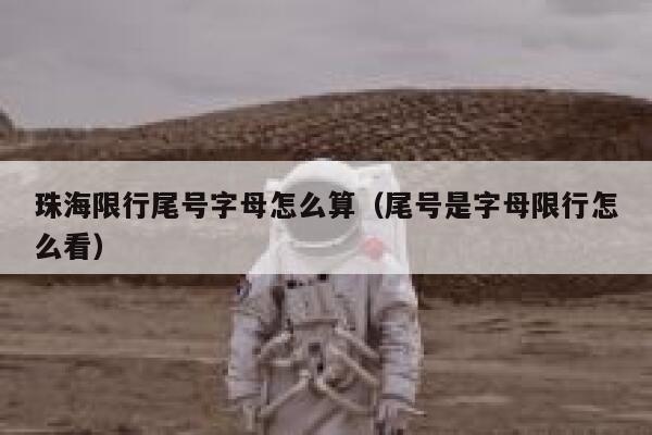 珠海限行尾号字母怎么算（尾号是字母限行怎么看） 第1张