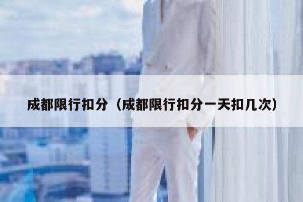 成都限行扣分（成都限行扣分一天扣几次） 第1张
