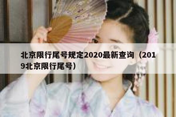 北京限行尾号规定2020最新查询（2019北京限行尾号） 第1张