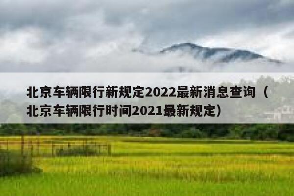 北京车辆限行新规定2022最新消息查询（北京车辆限行时间2021最新规定） 第1张
