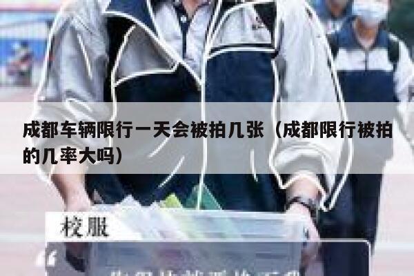成都车辆限行一天会被拍几张（成都限行被拍的几率大吗） 第1张