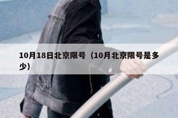 10月18日北京限号（10月北京限号是多少） 第1张