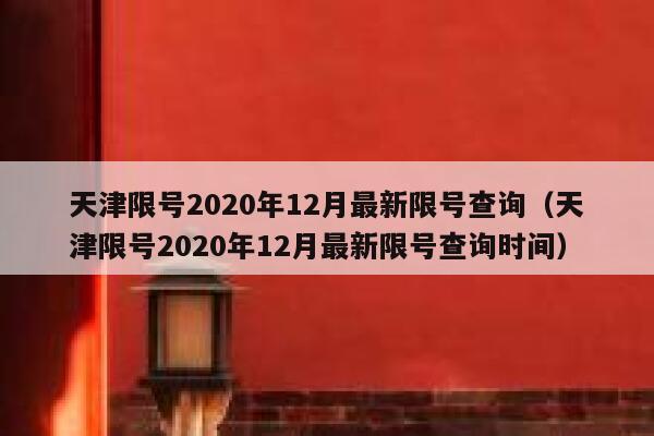天津限号2020年12月最新限号查询（天津限号2020年12月最新限号查询时间） 第1张