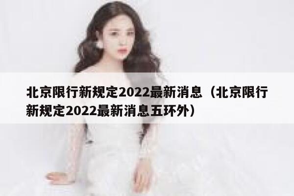 北京限行新规定2022最新消息(北京限行新规定2022最新消息五环外) 第1张 北京限行新规定2022最新消息(北京限行新规定2022最新消息五环外) 第1张