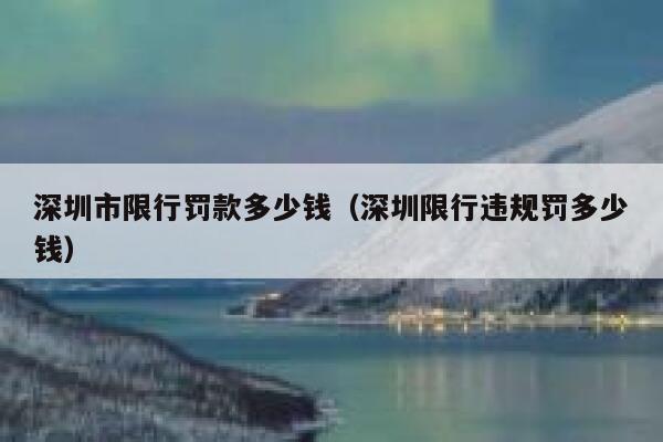 深圳市限行罚款多少钱（深圳限行违规罚多少钱） 第1张