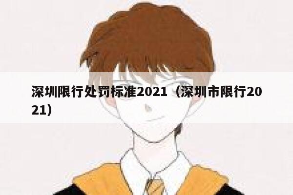 深圳限行处罚标准2021（深圳市限行2021） 第1张