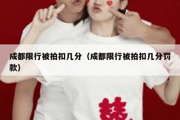 成都限行被拍扣几分（成都限行被拍扣几分罚款） 第1张