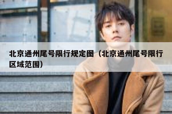 北京通州尾号限行规定图（北京通州尾号限行区域范围） 第1张
