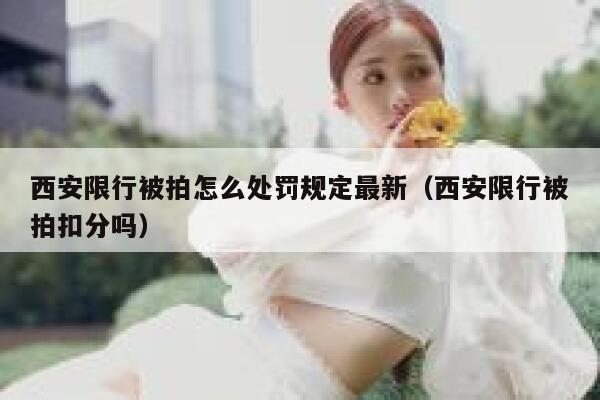 西安限行被拍怎么处罚规定最新（西安限行被拍扣分吗） 第1张