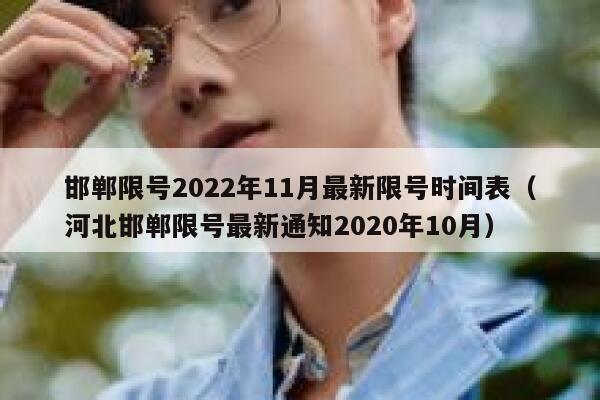邯郸限号2022年11月最新限号时间表（河北邯郸限号最新通知2020年10月） 第1张