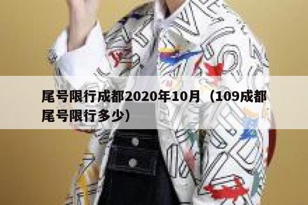 尾号限行成都2020年10月（109成都尾号限行多少） 第1张