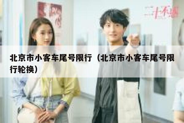 北京市小客车尾号限行（北京市小客车尾号限行轮换） 第1张
