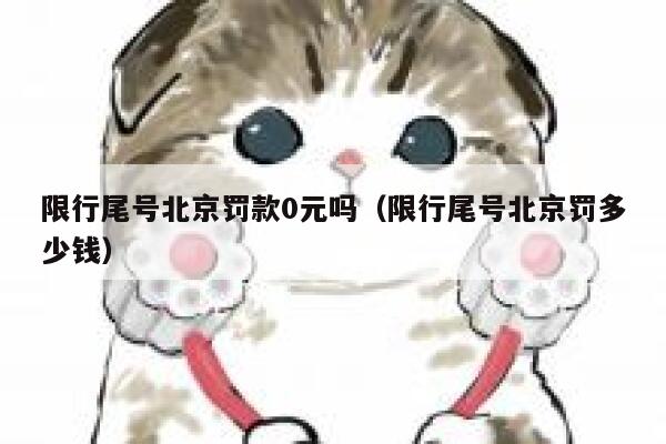限行尾号北京罚款0元吗（限行尾号北京罚多少钱） 第1张