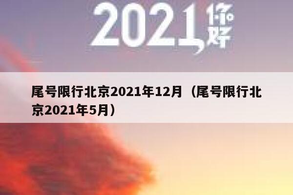 尾号限行北京2021年12月（尾号限行北京2021年5月） 第1张