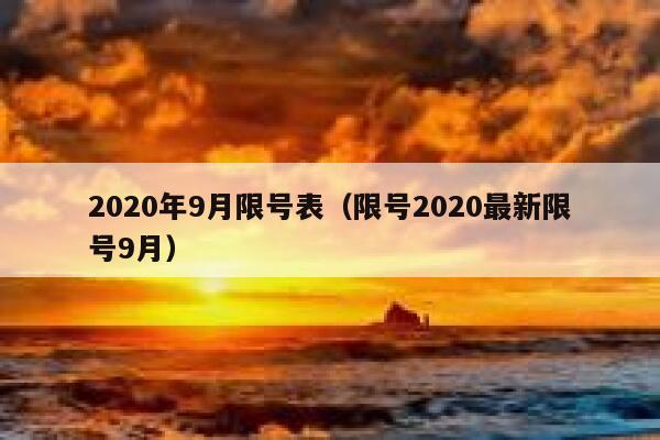 2020年9月限号表（限号2020最新限号9月） 第1张