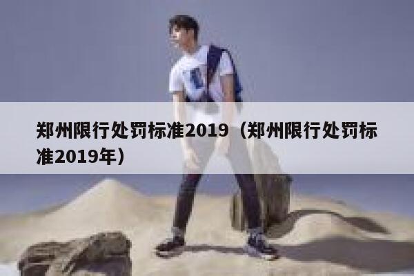 郑州限行处罚标准2019（郑州限行处罚标准2019年） 第1张