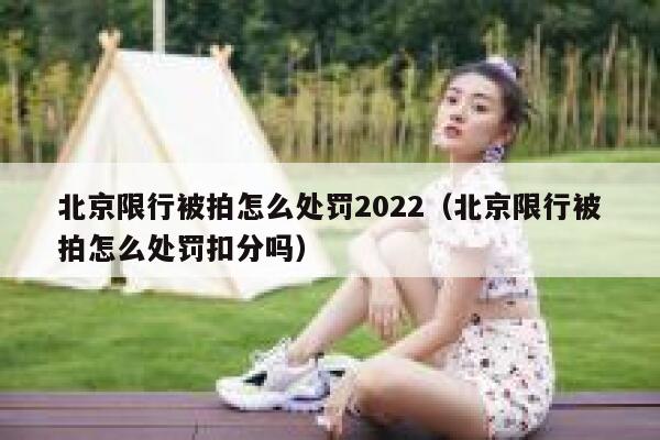 北京限行被拍怎么处罚2022（北京限行被拍怎么处罚扣分吗） 第1张