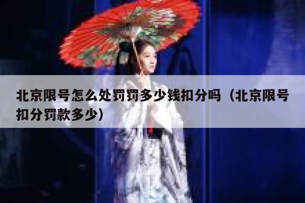 北京限号怎么处罚罚多少钱扣分吗（北京限号扣分罚款多少） 第1张