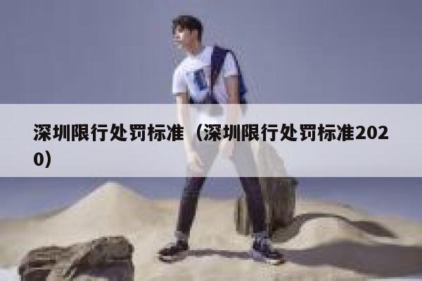 深圳限行处罚标准（深圳限行处罚标准2020） 第1张